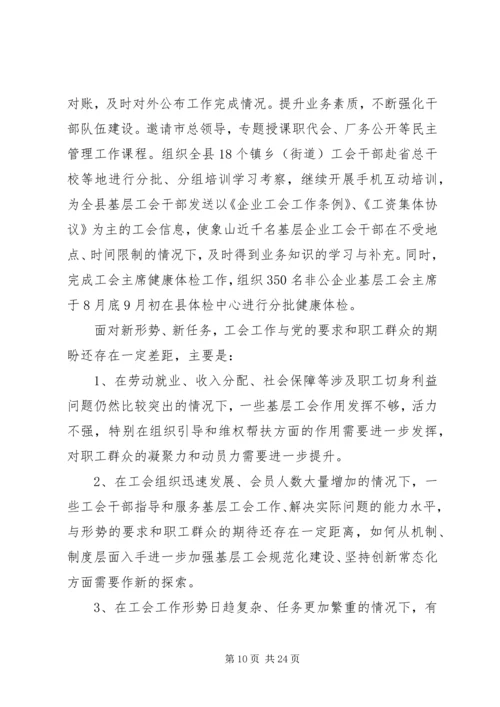 县总工会十三届七次委员（扩大）会议工作报告.docx