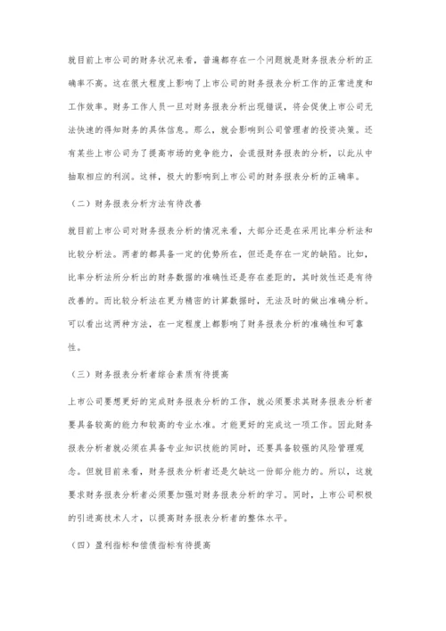 上市公司财务报表分析的有关问题探讨.docx