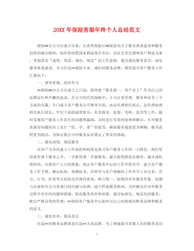 精编之保险客服年终个人总结范文2.docx