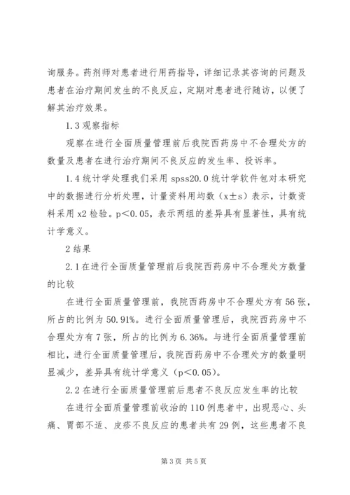 全面质量管理在西药房管理工作中的应用.docx