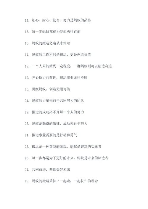 蚂蚁搬东西的口号