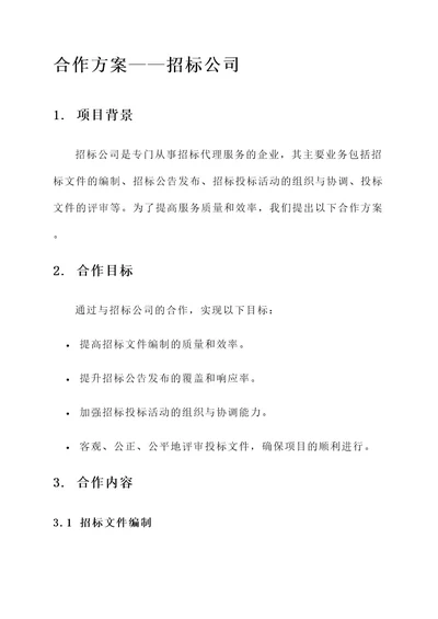 和招标公司的合作方案