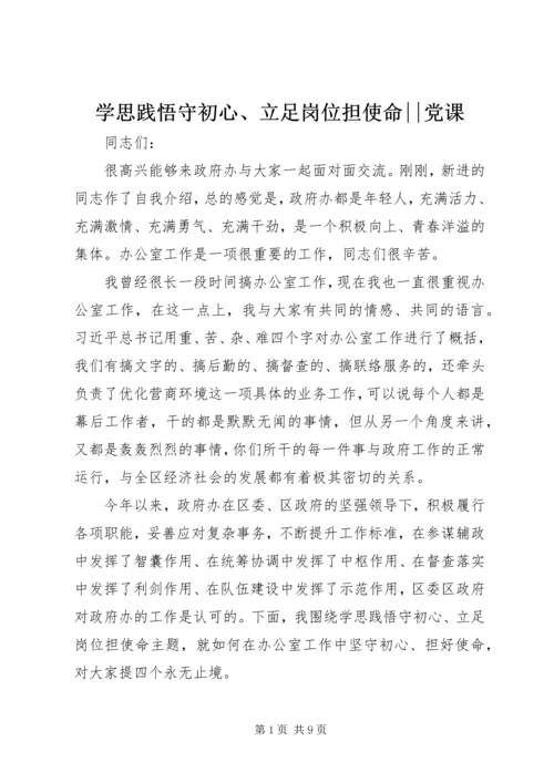 学思践悟守初心、立足岗位担使命--党课.docx