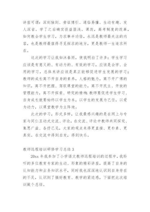 教师远程培训研修学习总结.docx