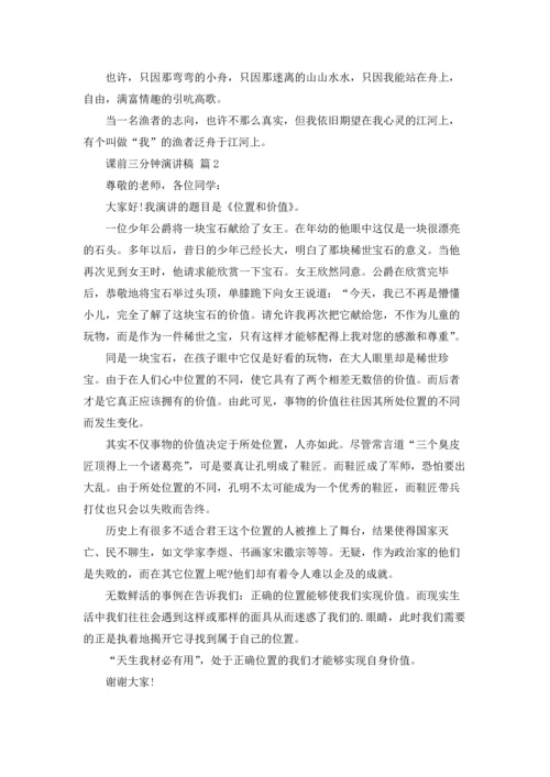 课前三分钟演讲稿范文集合八篇.docx