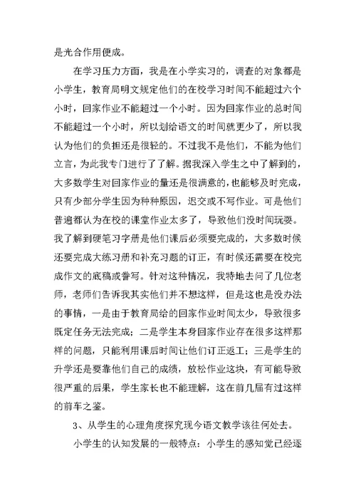 教育实习调查报告 1