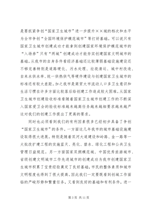 创建卫生城动员会议讲话 (2).docx