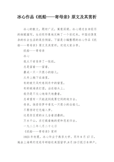 冰心作品《纸船——寄母亲》原文及其赏析_1.docx