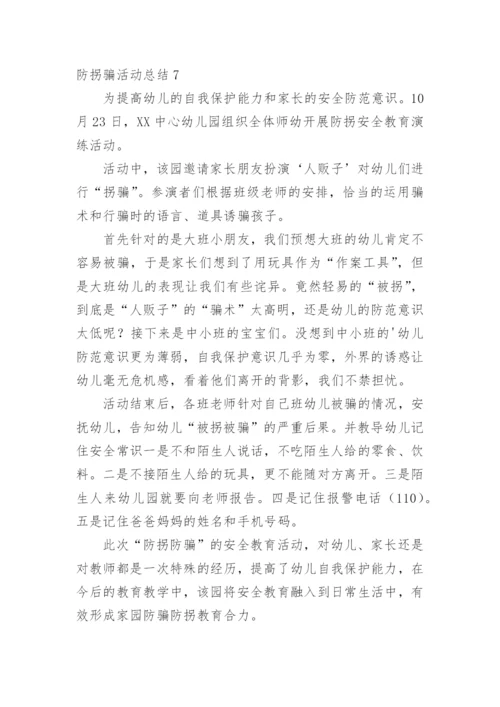 防拐骗活动总结.docx