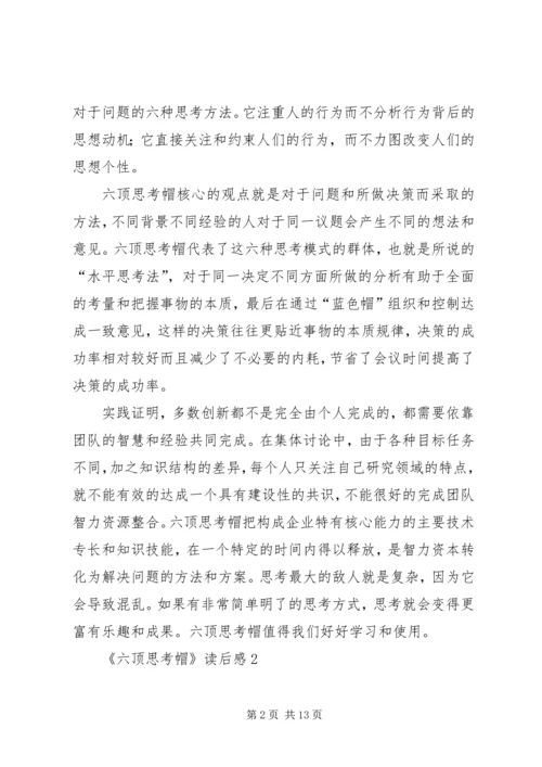 《六顶思考帽》读后感.docx