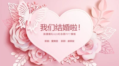 我们结婚啦浪漫婚礼520粉色婚礼相册通用PPT模板