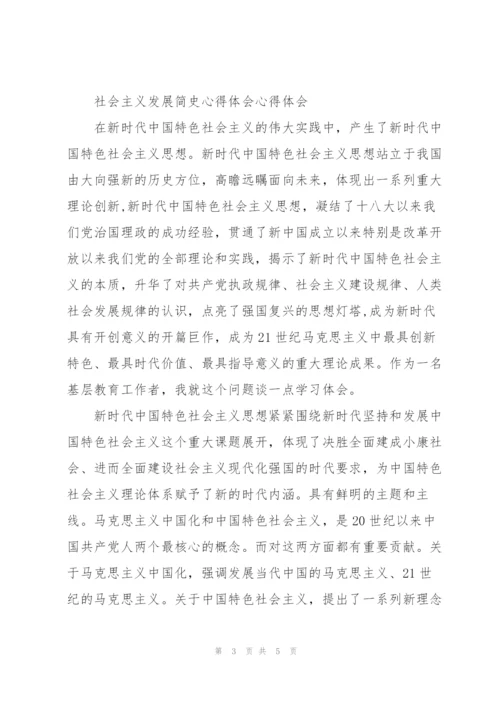 社会主义发展简史心得体会心得体会四篇.docx