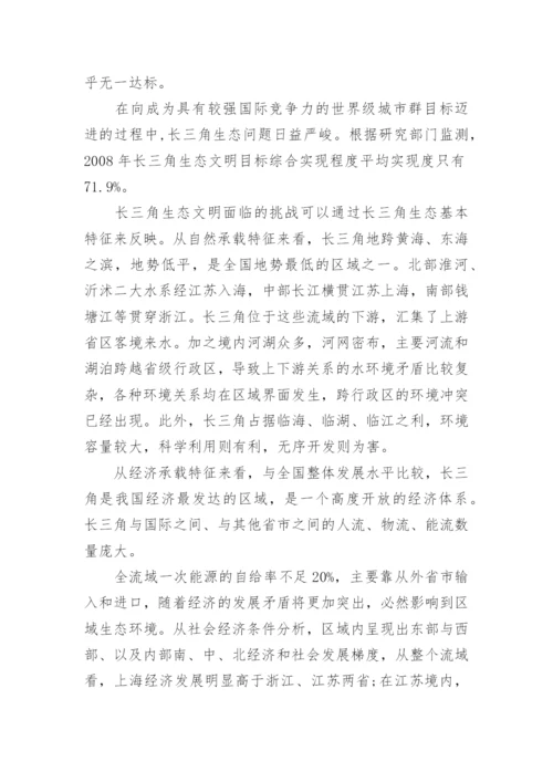 长三角区域现代化与生态建设论文.docx