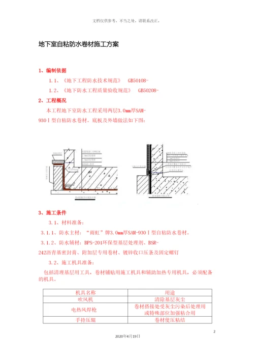 地下室自粘防水卷材施工方案.docx