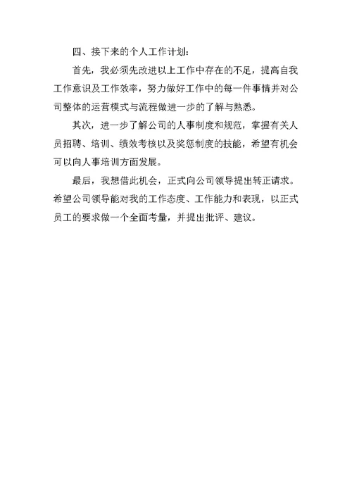 行政助理试用期转正工作总结1000字