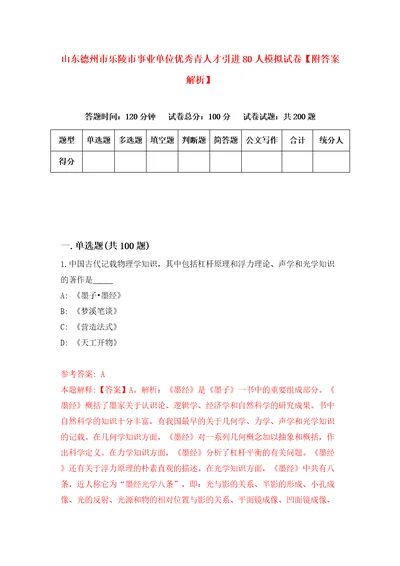 山东德州市乐陵市事业单位优秀青人才引进80人模拟试卷附答案解析4