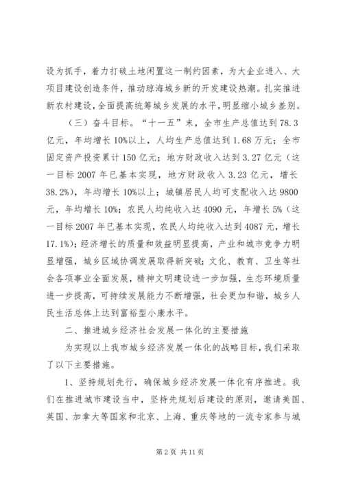 市推进城乡经济社会发展一体化情况汇报.docx