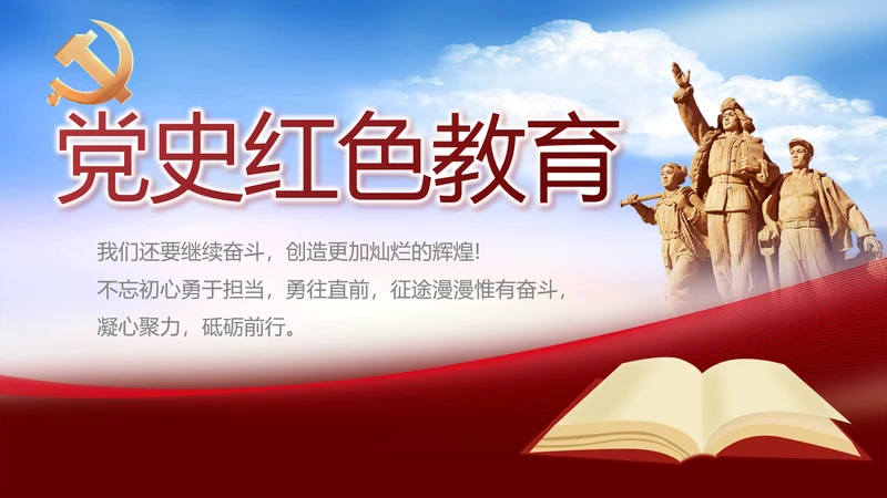 党支部党史学习教育工作总结动态PPT