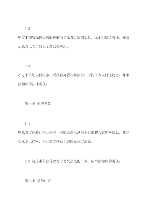 公司股份租赁合同模板