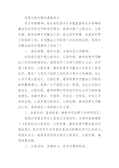 违规公款吃喝专项整治行动工作自查报告怎么写4篇.docx
