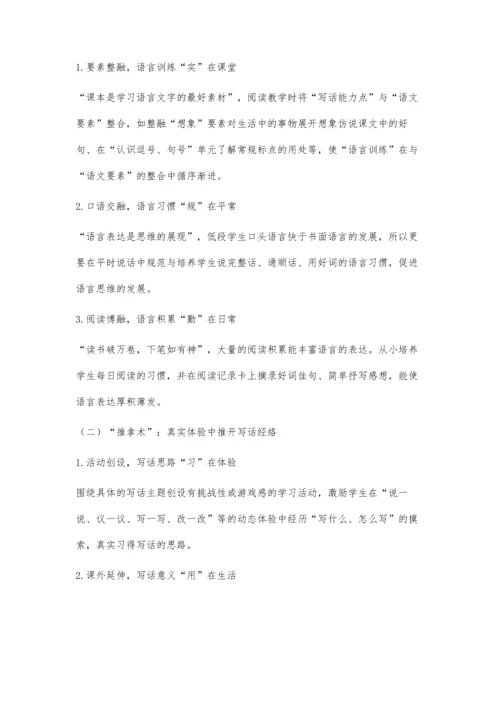 三术：基于意识唤醒的统编教材小学语文低段写话策略探究.docx