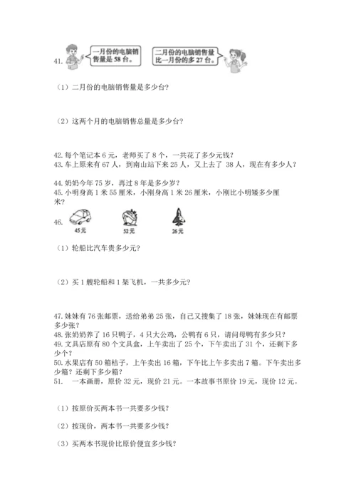 二年级上册数学应用题100道精品（能力提升）.docx