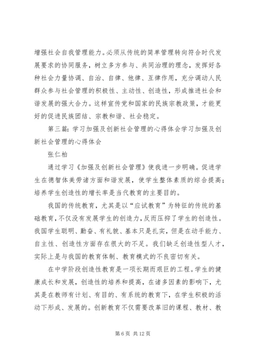 夏)学习加强及创新社会管理的心得体会.docx