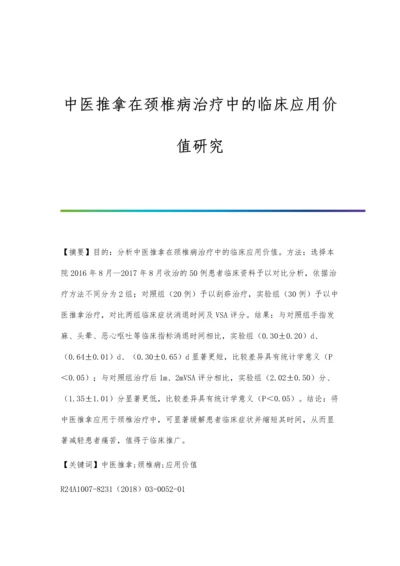 中医推拿在颈椎病治疗中的临床应用价值研究.docx