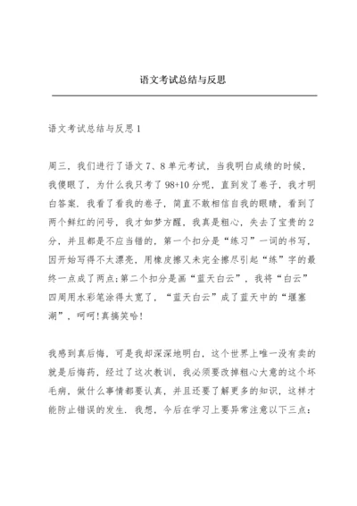 语文考试总结与反思.docx