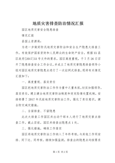 地质灾害排查防治情况汇报 (2).docx