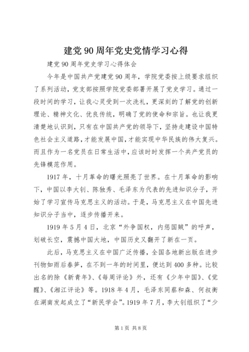 建党90周年党史党情学习心得_1 (5).docx