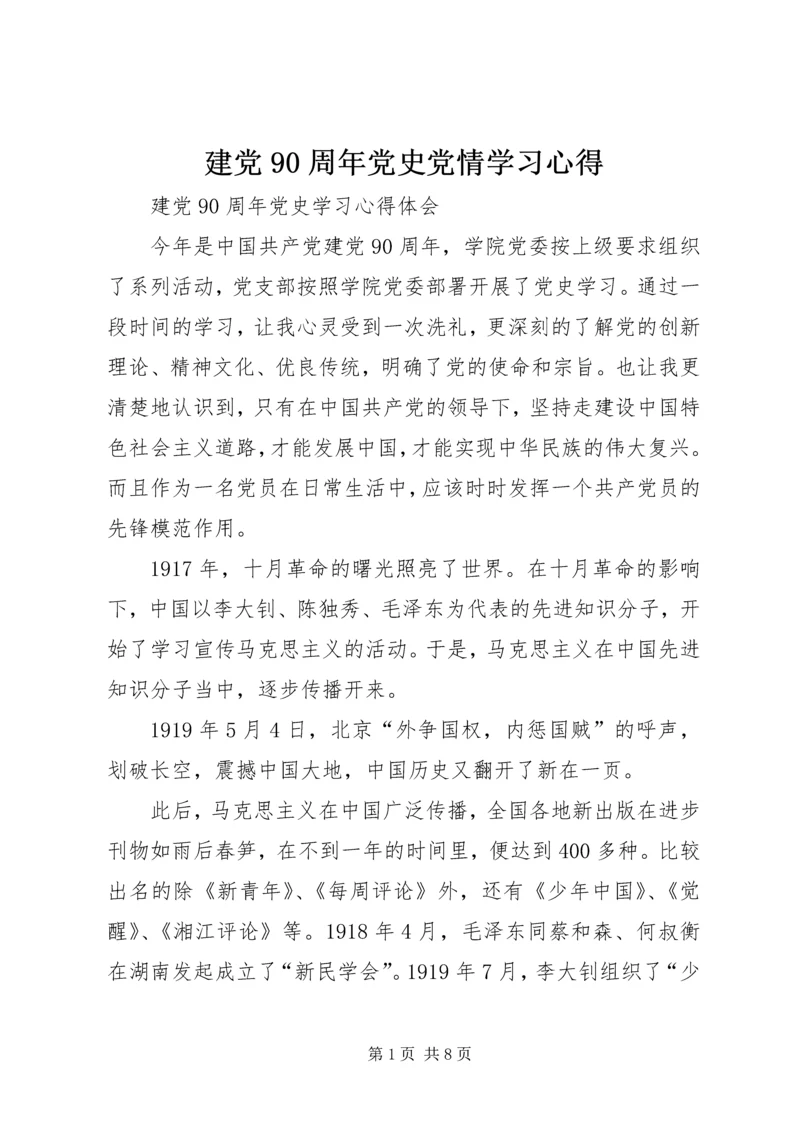 建党90周年党史党情学习心得_1 (5).docx