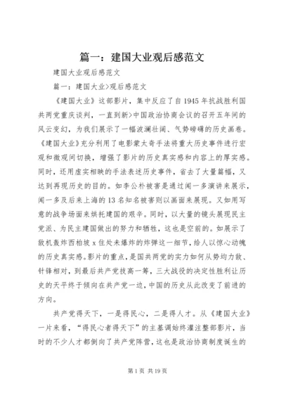 篇一：建国大业观后感范文.docx