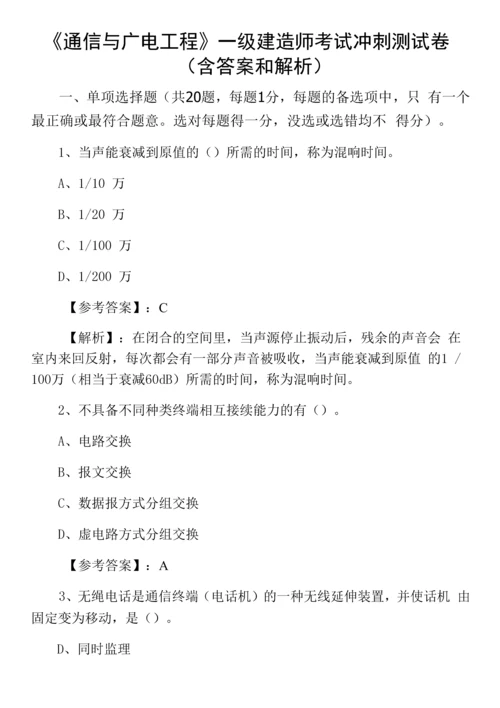 《通信与广电工程》一级建造师考试冲刺测试卷(含答案和解析).docx