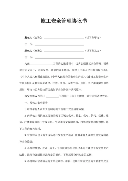 施工安全管理协议书