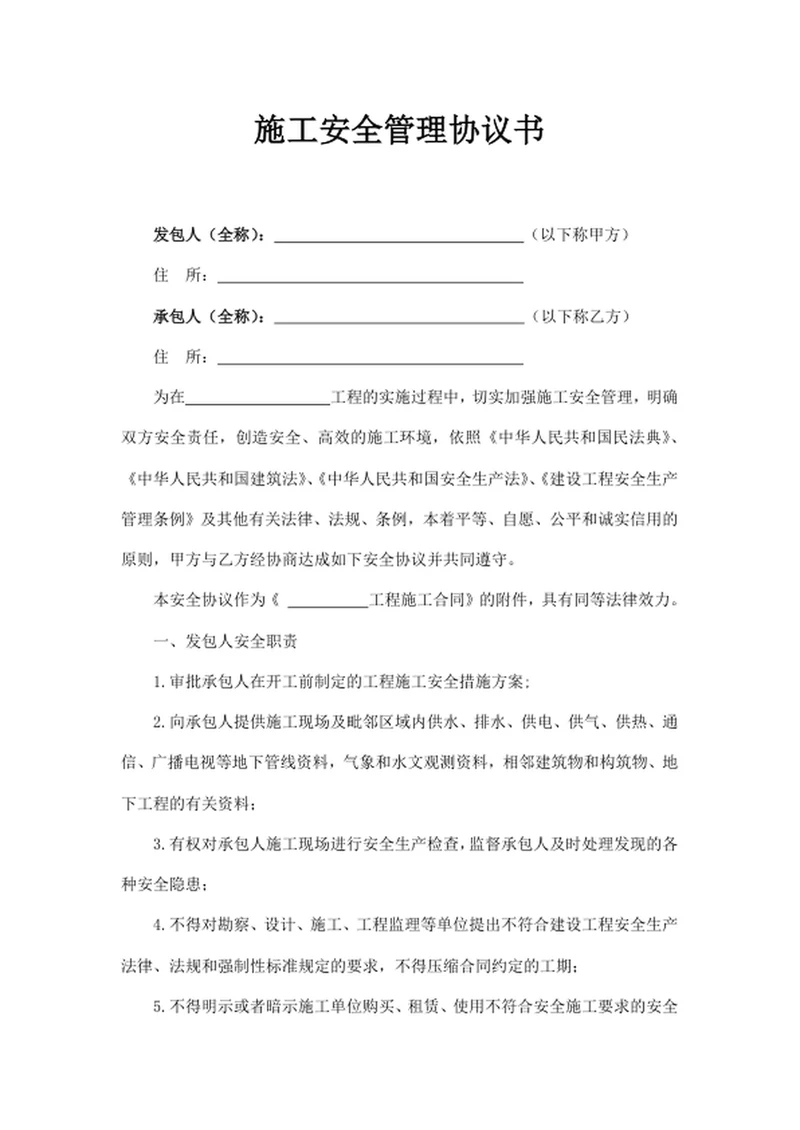 施工安全管理协议书