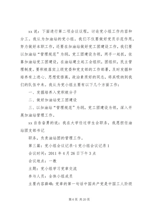 学校党小组会议记录1.docx