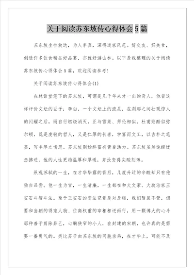 关于阅读苏东坡传心得体会5篇