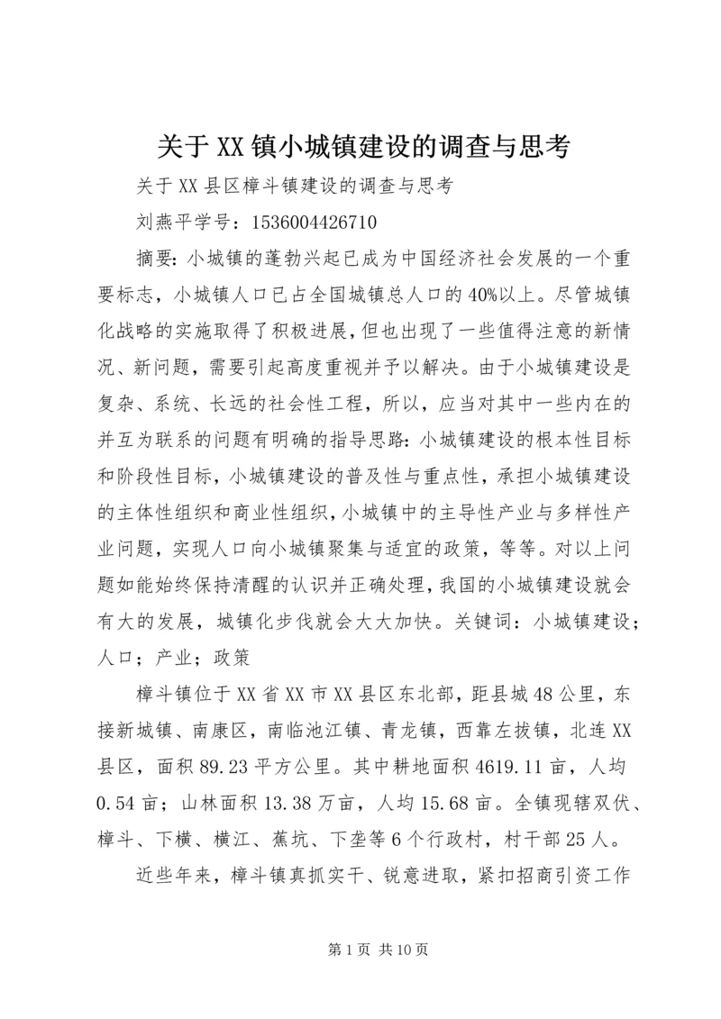 关于XX镇小城镇建设的调查与思考 (4).docx