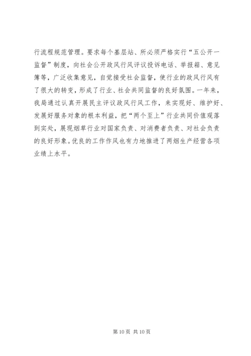 县烟草专卖局政风行风评议工作报告.docx