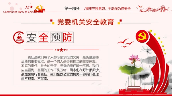 安全条例强化职能确保安全预防工作有效落实党课