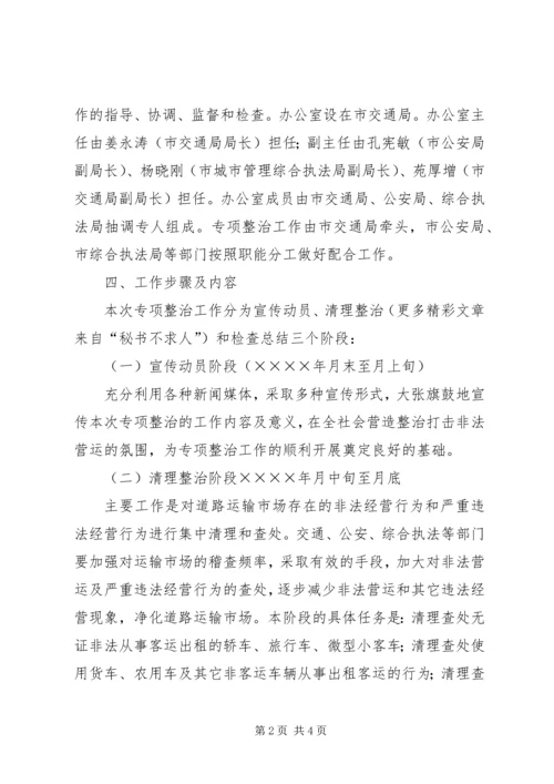 道路运输市场非法营运行为专项整治工作实施方案 (7).docx