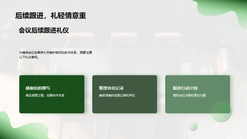商务会议礼仪提升