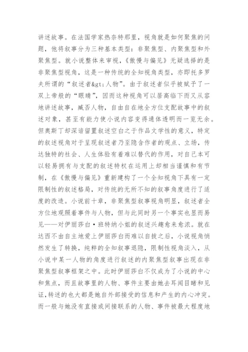 《傲慢与偏见》中叙述视角和写作意义的论文.docx