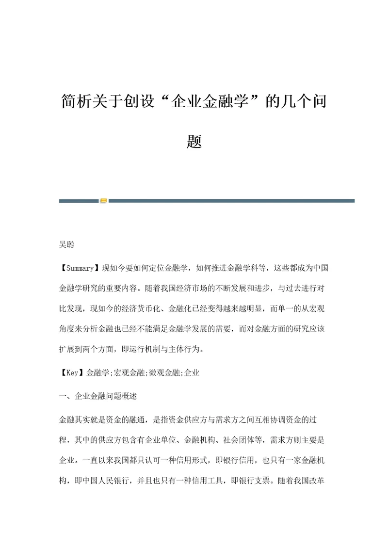 简析关于创设企业金融学的几个问题