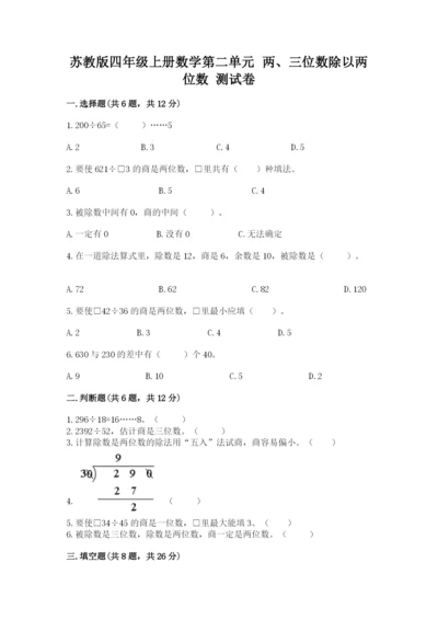 苏教版四年级上册数学第二单元 两、三位数除以两位数 测试卷附答案【综合卷】.docx