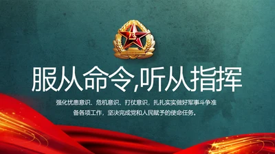 八一部队军事工作总结汇报动态PPT