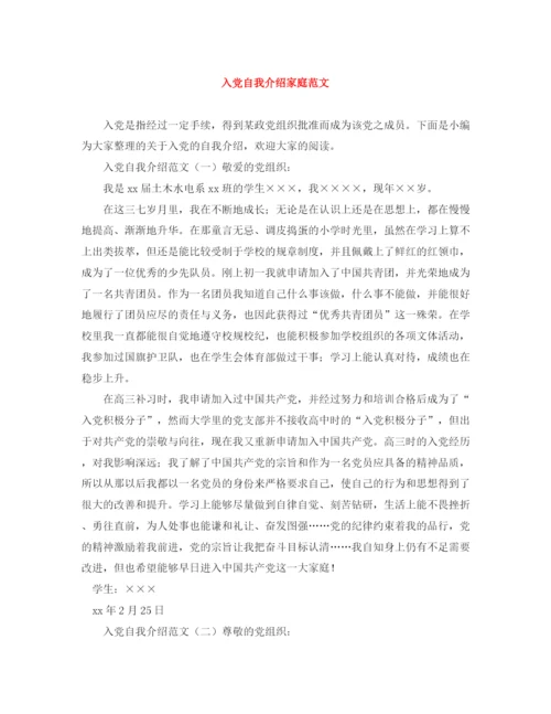 精编之入党自我介绍家庭范文.docx