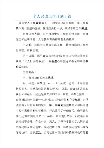 个人课改工作计划3篇