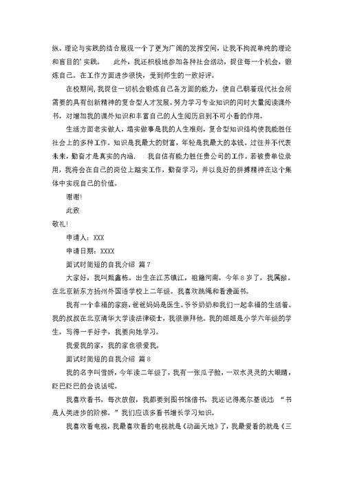 关于面试时简短的自我介绍模板合集9篇